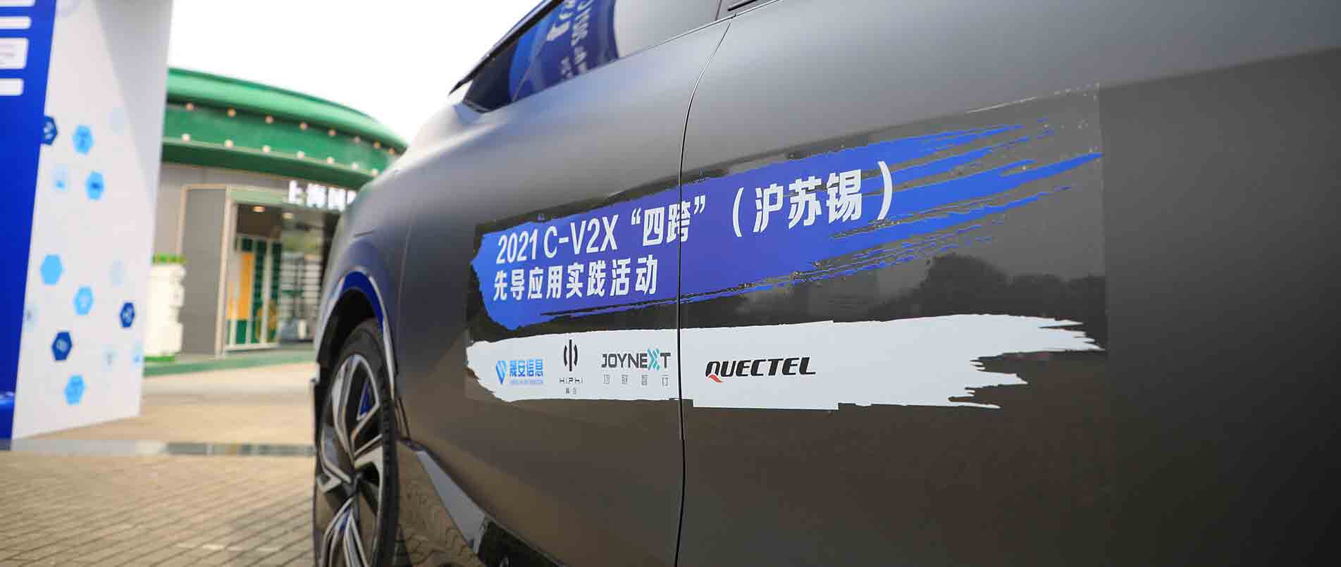 “四跨”再升级，移远C-V2X 模组支持多款量产车型完成公开演示